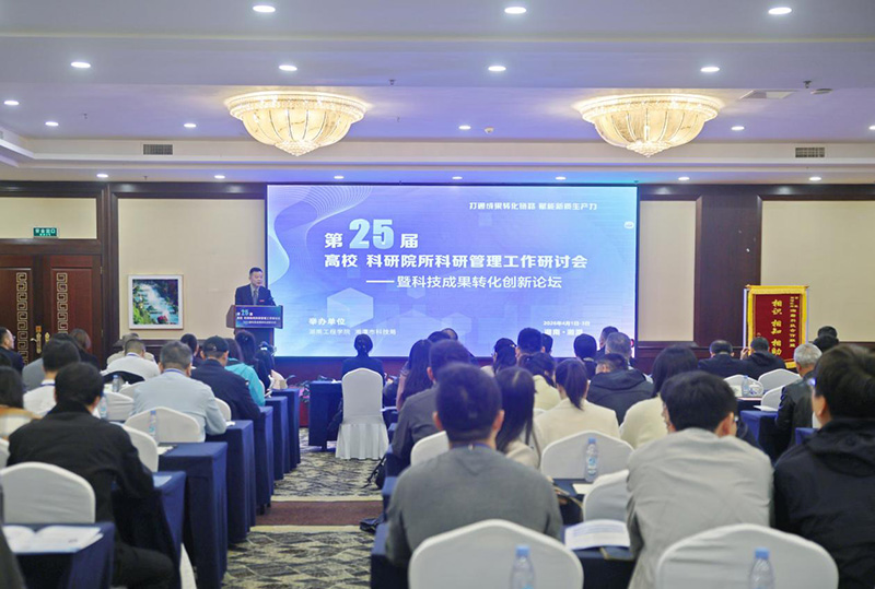 第25届高校、科研院所科研管理工作研讨会暨科技成果转化创新论坛在我校举办