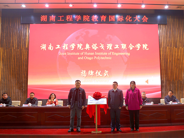 我校举行教育国际化大会暨湖南工程学院奥塔戈理工联合学院揭牌仪式