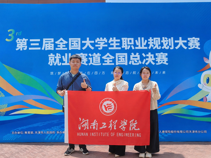 我校学子获第三届全国大学生职业规划大赛铜奖